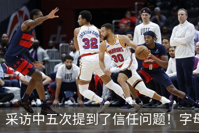 采访中五次提到了信任问题！字母哥希望以身作则为热火定下基调？