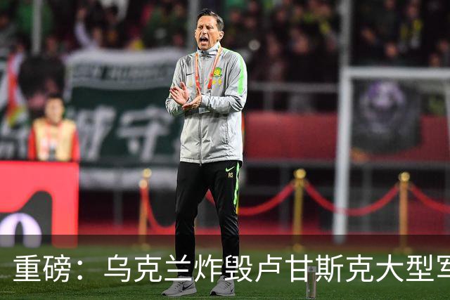 重磅：乌克兰炸毁卢甘斯克大型军火库！爆炸持续数小时