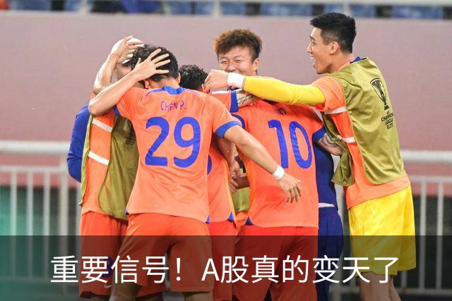 重要信号！A股真的变天了