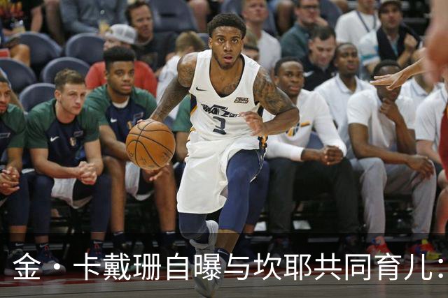 金·卡戴珊自曝与坎耶共同育儿：我整天都在担心他