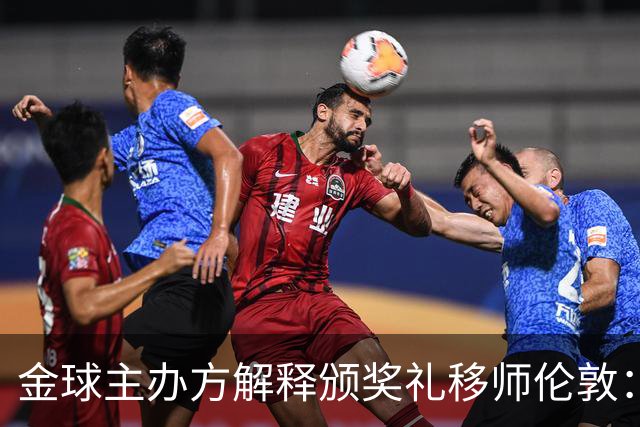 金球主办方解释颁奖礼移师伦敦：纪念首届金球奖得主，与凯恩无关