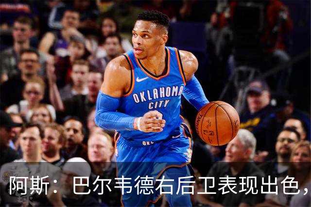 阿斯：巴尔韦德右后卫表现出色，国家德比位置待定