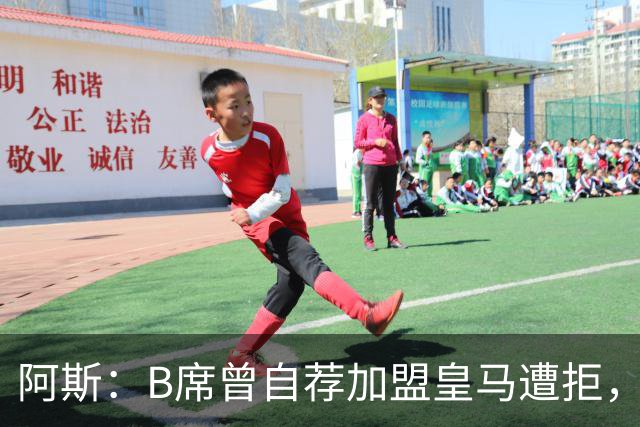 阿斯：B席曾自荐加盟皇马遭拒，后为加盟皇马拒绝巴萨和马竞