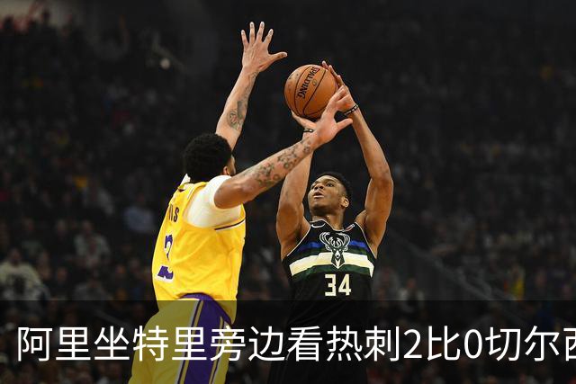 阿里坐特里旁边看热刺2比0切尔西，赛后发空座位调侃