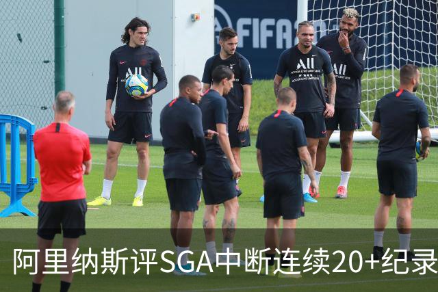 阿里纳斯评SGA中断连续20+纪录：换我绝不下场 要刷到后人绝望