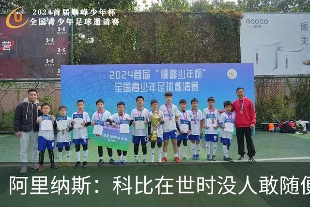 阿里纳斯：科比在世时没人敢随便穿他的鞋，如今满场都是