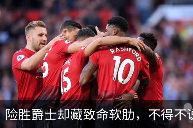 险胜爵士却藏致命软肋，不得不说，湖人真打不过马刺雷霆