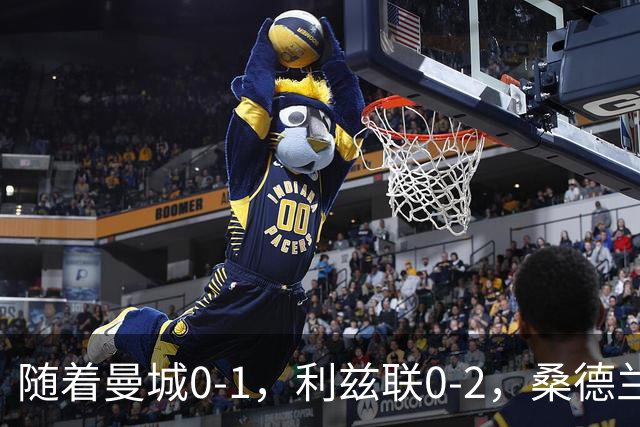 随着曼城0-1，利兹联0-2，桑德兰1-3，英超最新积分榜出炉