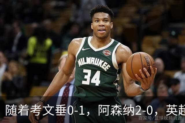 随着考文垂0-1，阿森纳2-0，英超最新积分榜出炉