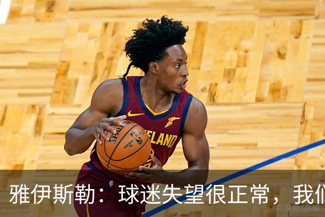 雅伊斯勒：球迷失望很正常，我们必须用表现回应期待