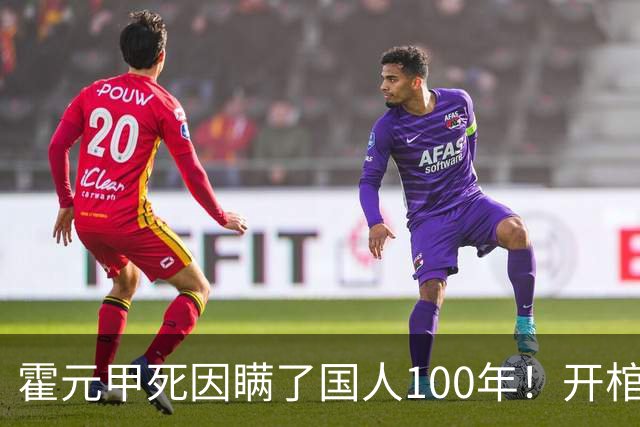 霍元甲死因瞒了国人100年！开棺验尸后，专家：不是毒杀，是肝癌