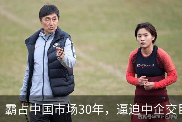 霸占中国市场30年，逼迫中企交巨额服务费，扬言：不培养中国员工