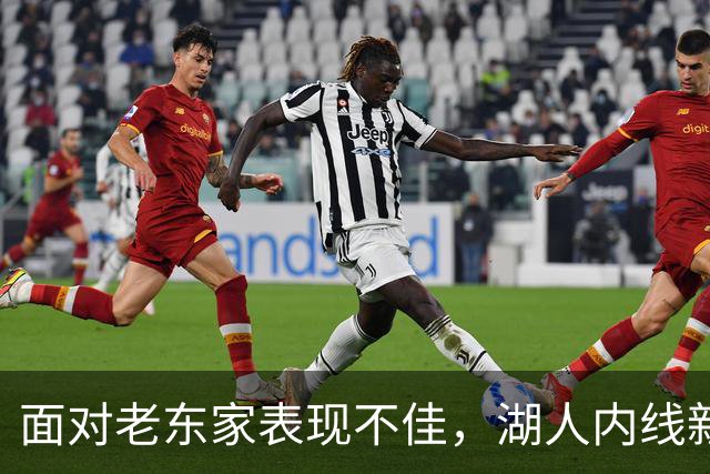 面对老东家表现不佳，湖人内线新援承认他的心理压力比预期更大？