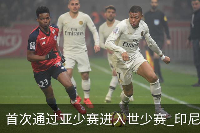 首次通过亚少赛进入世少赛 印尼青训厚积薄发