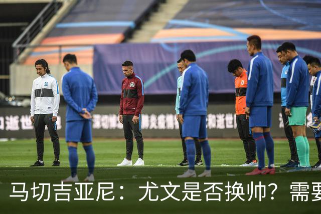 马切吉亚尼：尤文是否换帅？需要评估教练是否还能对球员产生影响
