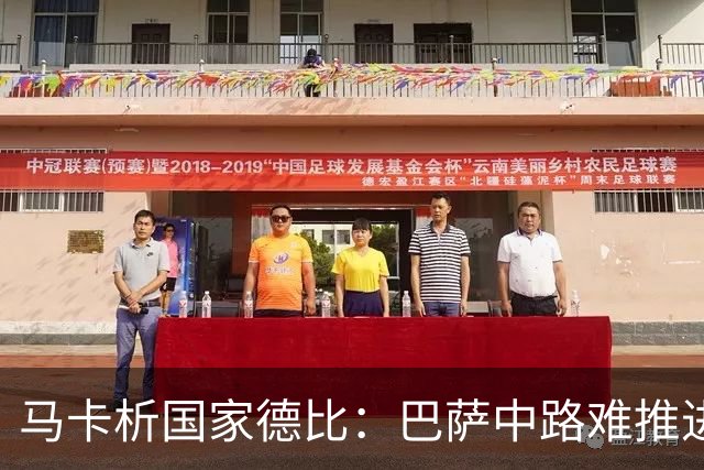 马卡析国家德比：巴萨中路难推进 皇马主攻边路 楚阿梅尼定海神针