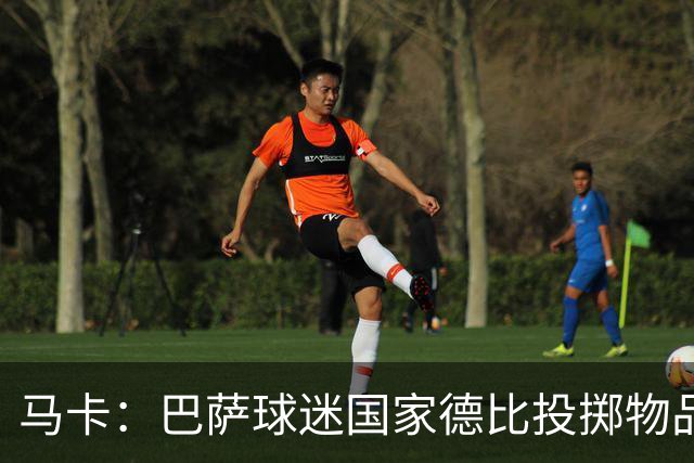 马卡：巴萨球迷国家德比投掷物品，被主裁写入比赛报告