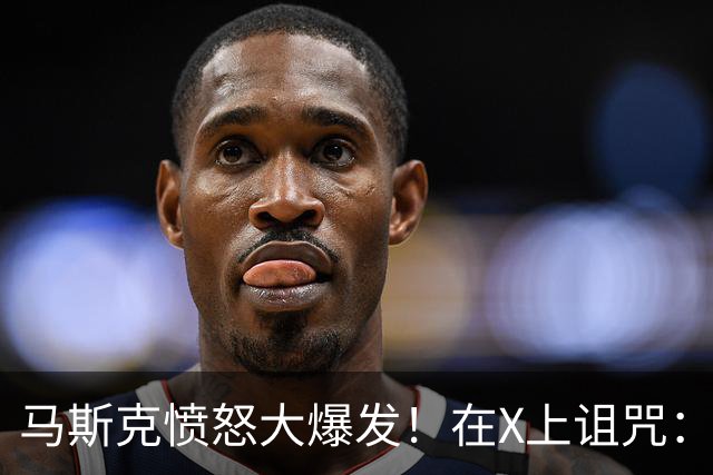 马斯克愤怒大爆发！在X上诅咒：战争贩子，愿你们下地狱！