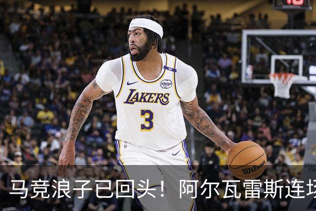 马竞浪子已回头！阿尔瓦雷斯连场破门+公开道歉