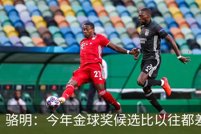 骆明：今年金球奖候选比以往都差点意思，亚马尔表现难服众