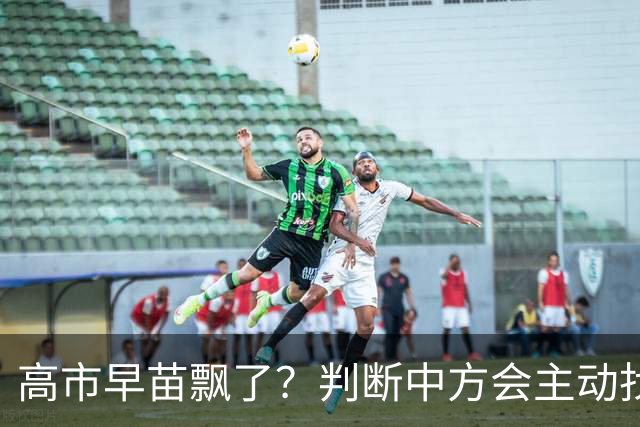 高市早苗飘了？判断中方会主动找日本和解，左等右等就是等不来
