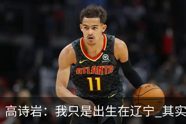 高诗岩：我只是出生在辽宁 其实籍贯是山东人