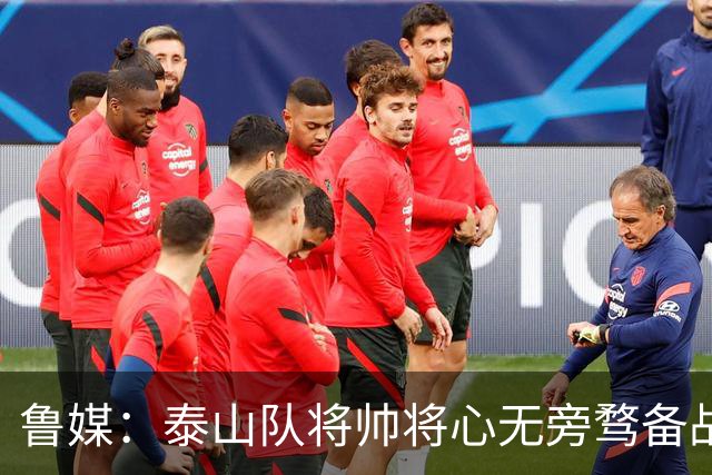 鲁媒：泰山队将帅将心无旁骛备战蓉城，克雷桑有望竞逐金靴