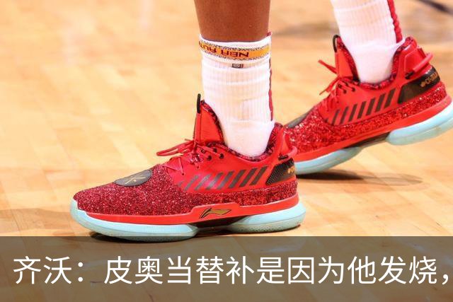 齐沃：皮奥当替补是因为他发烧，家里还刚办了丧事