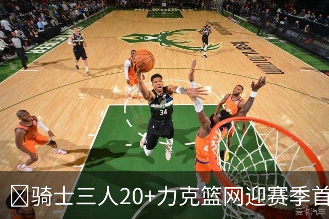 🏀骑士三人20+力克篮网迎赛季首胜 米切尔22+5 哈登8中1