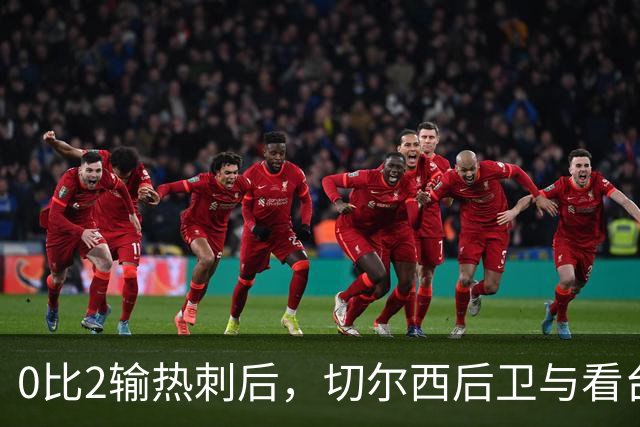 0比2输热刺后，切尔西后卫与看台球迷对峙：别鼓掌了