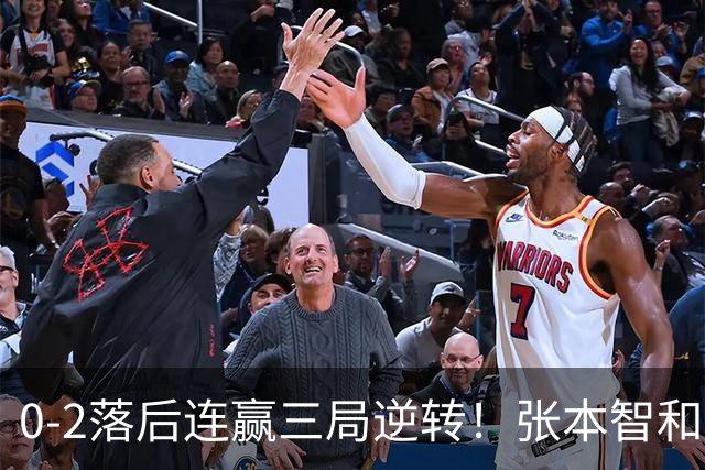 0-2落后连赢三局逆转！张本智和握拳怒吼释放 日乒独苗压力巨大