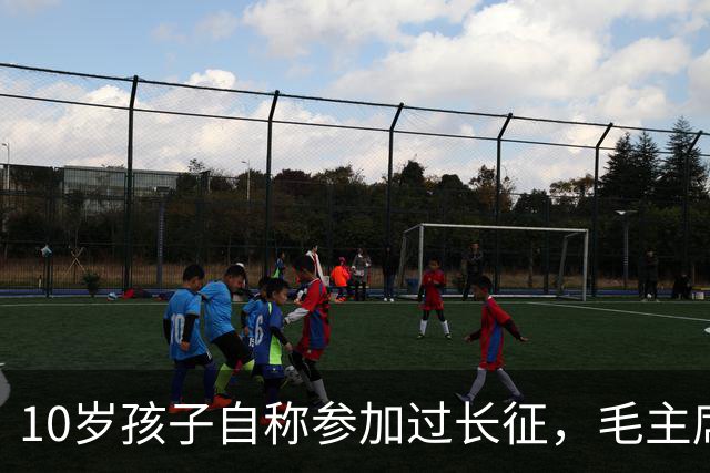 10岁孩子自称参加过长征，毛主席问谁能证明，他说：是我大舅贺龙！