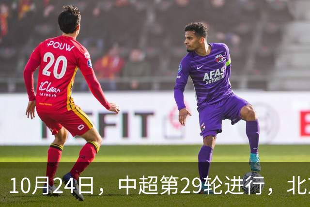 10月24日，中超第29轮进行，北京国安客场4-3逆转河南