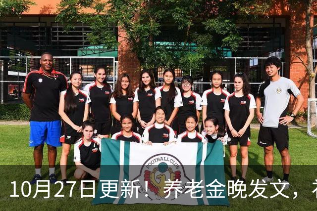 10月27日更新！养老金晚发文，补发钱会不会变少？