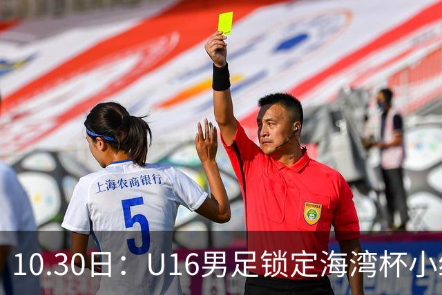 10.30日：U16男足锁定海湾杯小组第二晋级，对手定为埃及U17，提前锁定B组头名