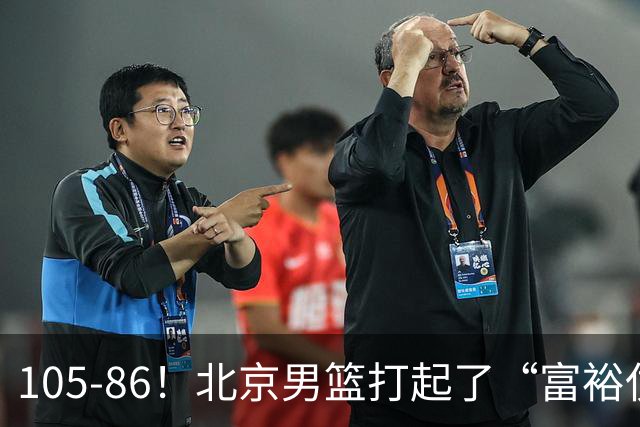 105-86！北京男篮打起了“富裕仗”，获6连胜 球迷：提前锁定冠军