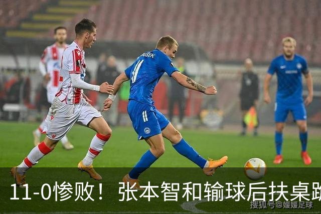 11-0惨败！张本智和输球后扶桌跪地，回头一看队友教练都没走过来