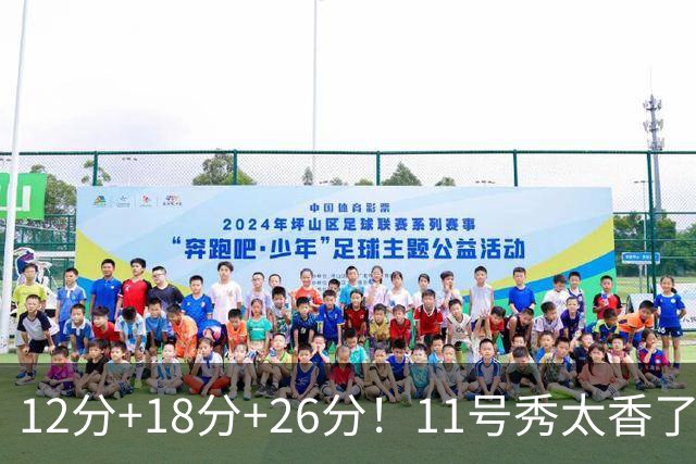 12分+18分+26分！11号秀太香了，科尔宣布新决定，他能抢最佳新秀