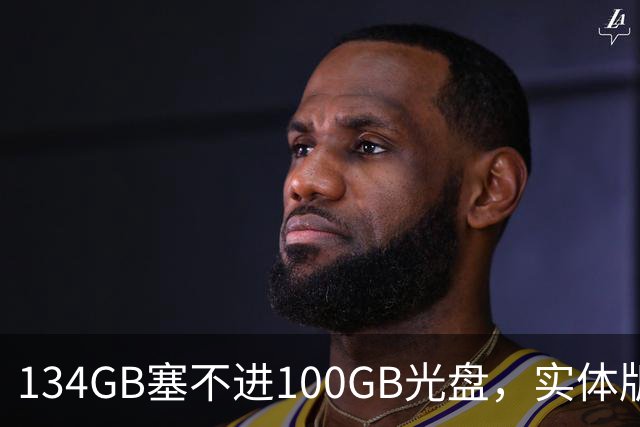 134GB塞不进100GB光盘，实体版玩家开始理解索尼