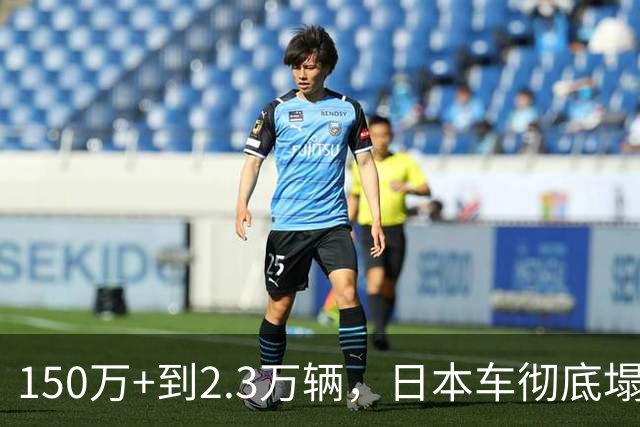 150万+到2.3万辆，日本车彻底塌了