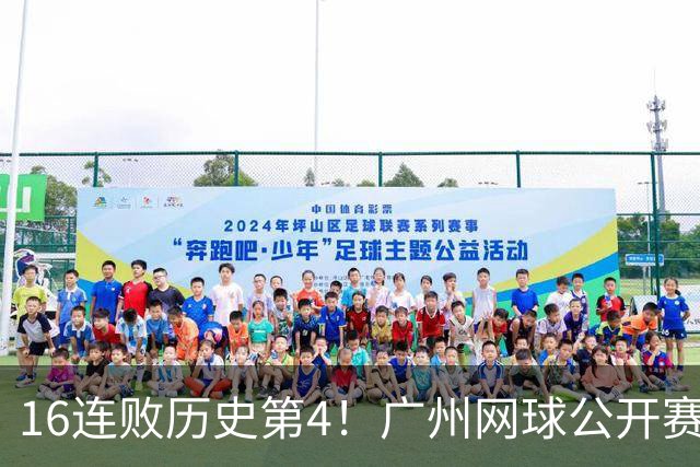16连败历史第4！广州网球公开赛：46岁大威0-2不敌18岁新星
