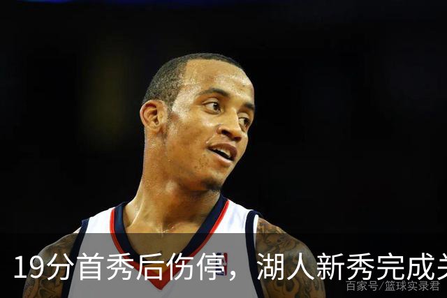 19分首秀后伤停，湖人新秀完成关键一步