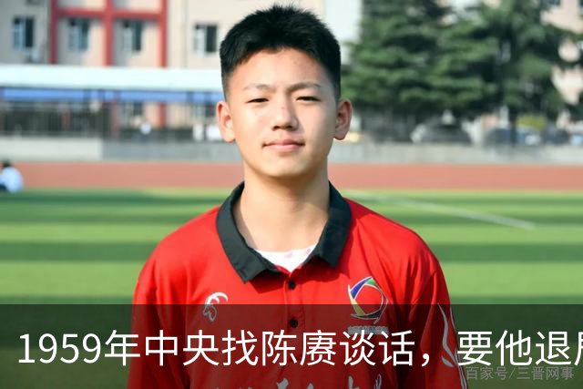 1959年中央找陈赓谈话，要他退居二线，陈赓回应：这不是开玩笑吗？