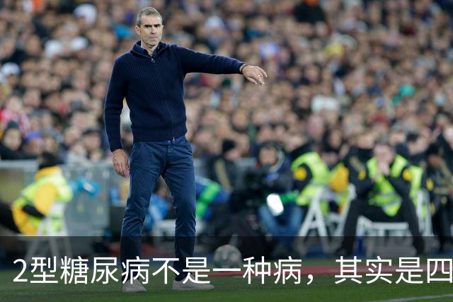 2型糖尿病不是一种病，其实是四种疾病！你属于哪一种？