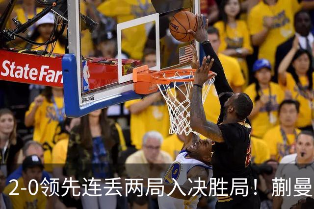 2-0领先连丢两局入决胜局！蒯曼险些遭20岁小将逆转 国乒王牌太累？