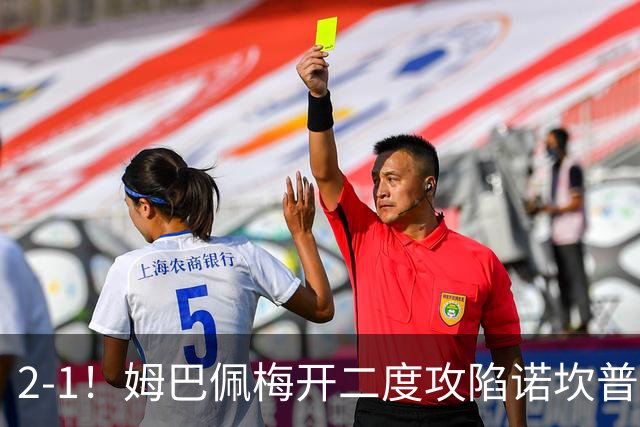 2-1！姆巴佩梅开二度攻陷诺坎普，皇马笑傲国家德比，巴萨2连败