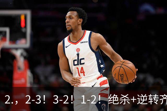 2.，2-3！3-2！1-2！绝杀+逆转齐上演，德米罗维奇独中两元无奈输球