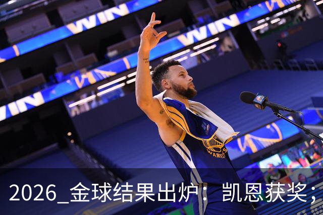 2026 金球结果出炉：凯恩获奖；姆巴佩三线高光仍憾失金球，屈居第二！