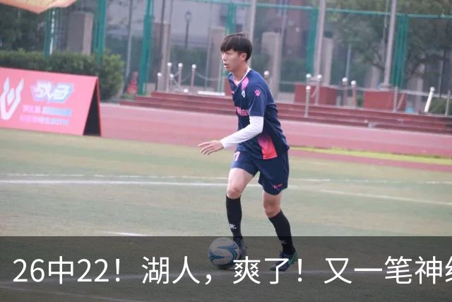 26中22！湖人，爽了！又一笔神级重磅签约