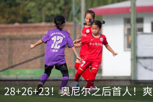 28+26+23！奥尼尔之后首人！爽死啦，东契奇！